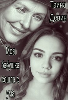 Моя бабушка сошла с ума - Тайна Девин