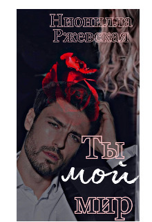 Ты мой мир - Нионилла Ржевская
