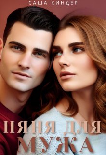 Измена. Няня для мужа - Саша Киндер