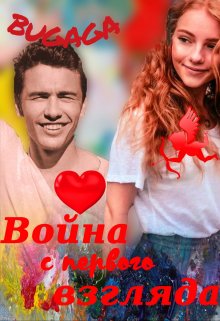 Война с первого взгляда - Bugaga