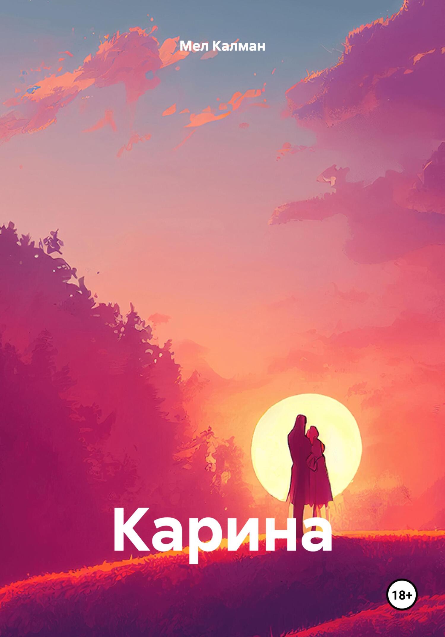 Карина - Мел Калман