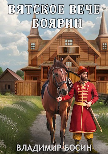 Вятское вече. Боярин - Владимир Георгиевич Босин