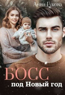 Босс под Новый год - Анна Гукова