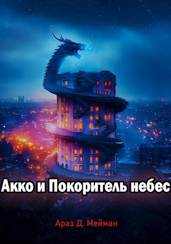 Акко и Покоритель небес - Араз Д. Мейман
