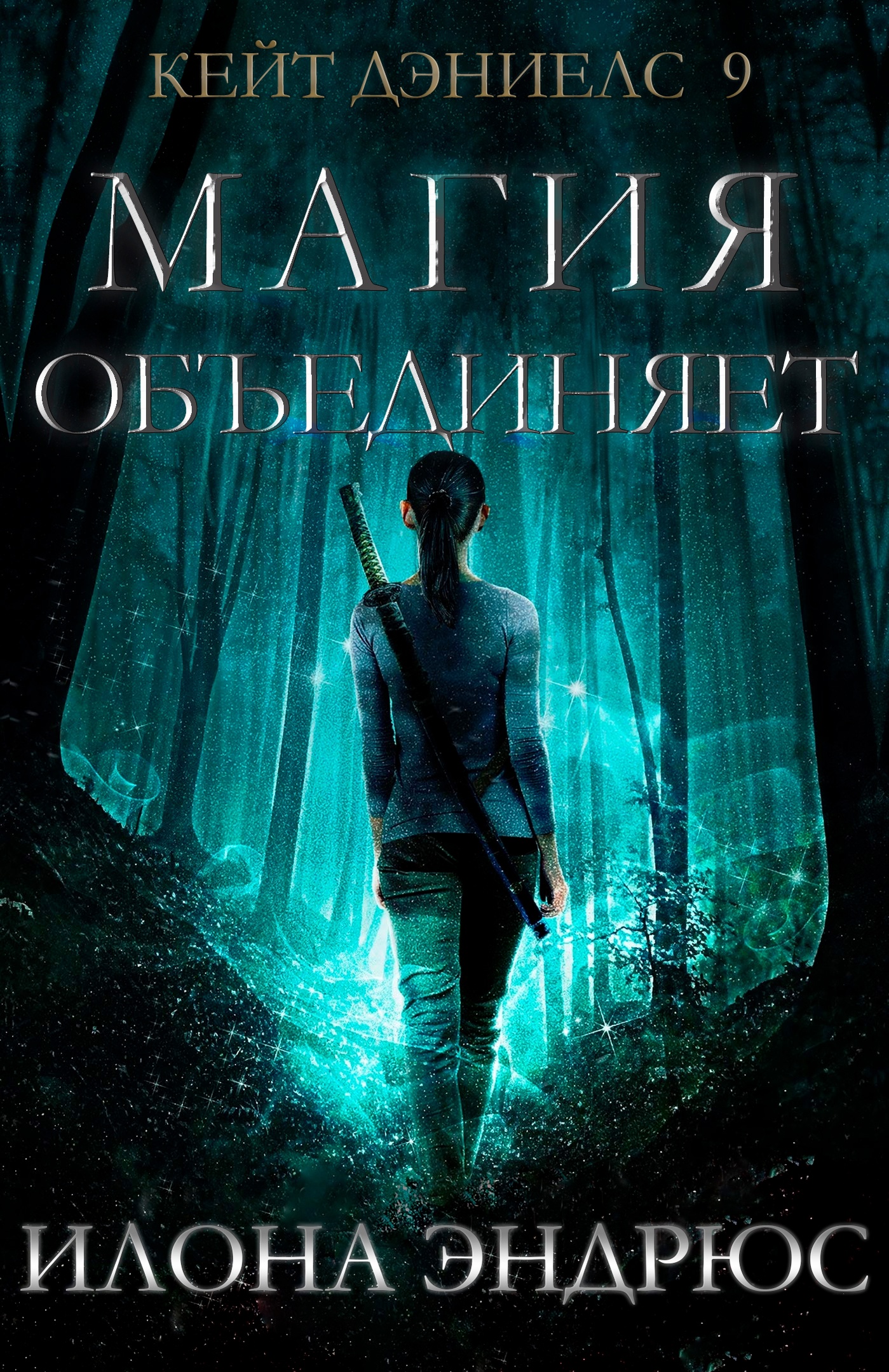 Магия объединяет - Илона Эндрюс