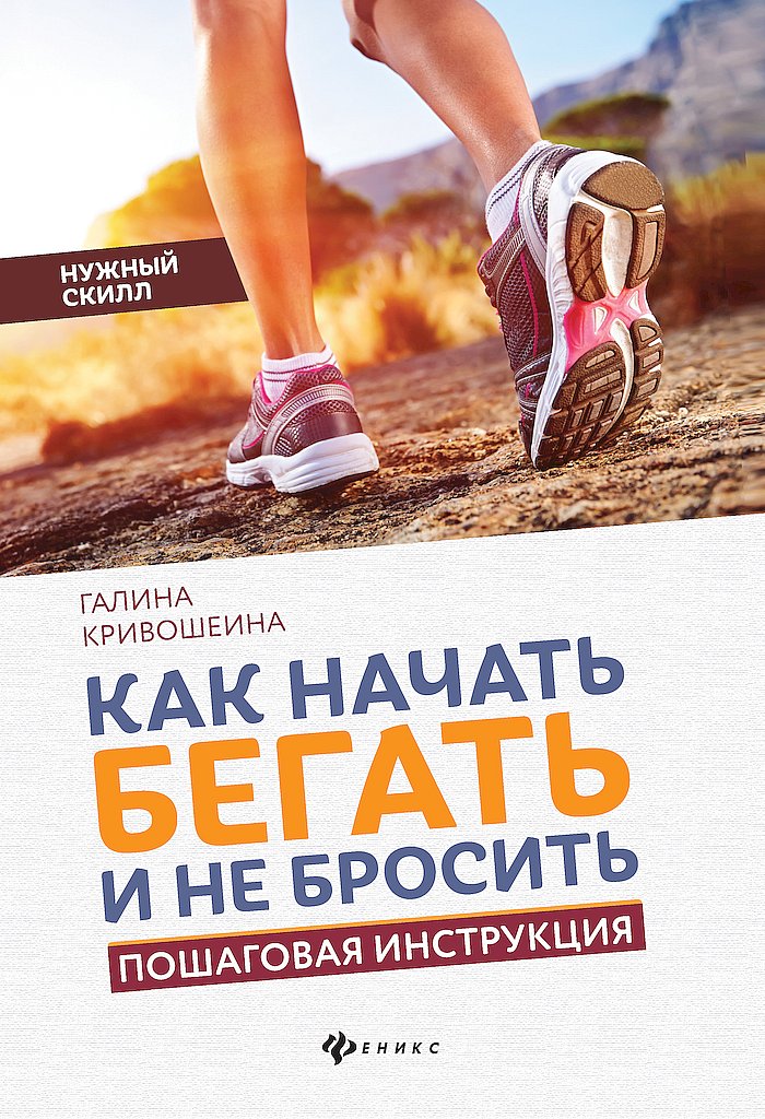 Как начать бегать и не бросить. Пошаговая инструкция - Галина Ивановна Кривошеина