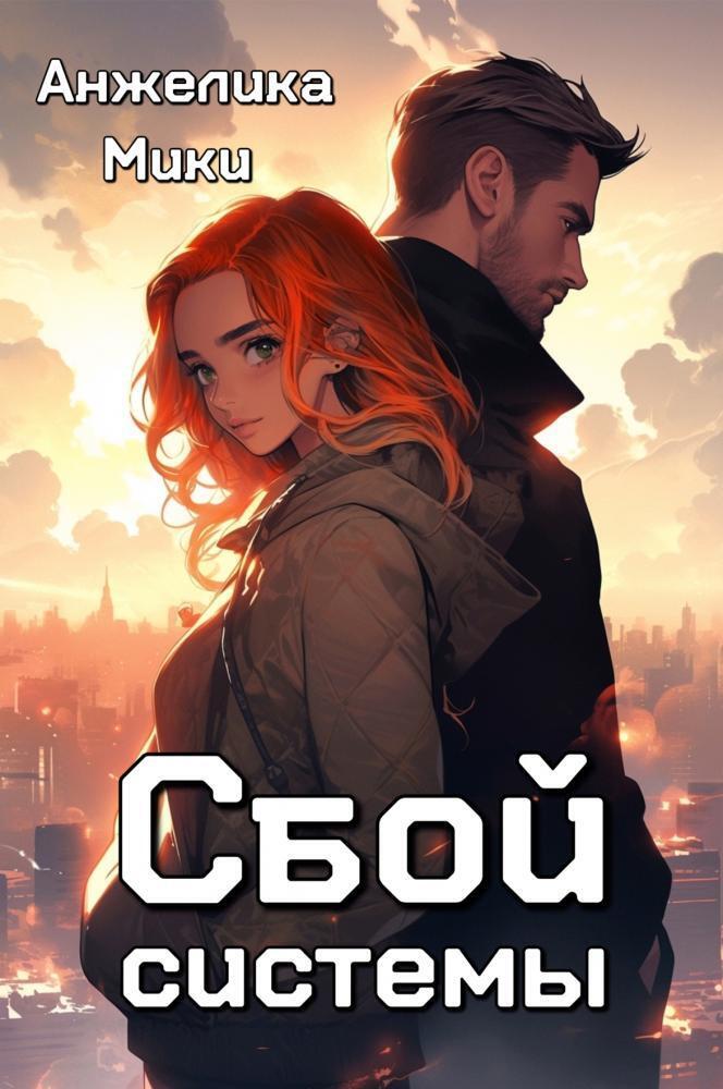 Сбой системы - Анжелика Мики