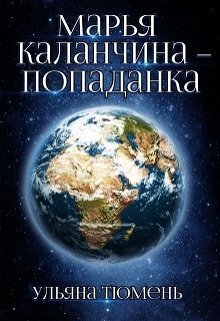 Марья Каланчина – попаданка - Ульяна Тюмень