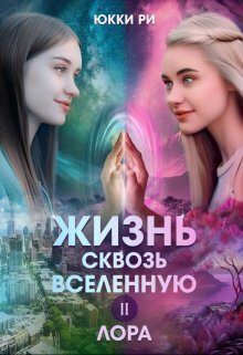 Лора - Юкки Ри