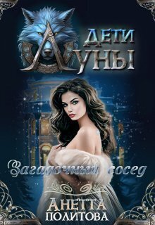 Загадочный сосед - Анетта Андреевна Политова