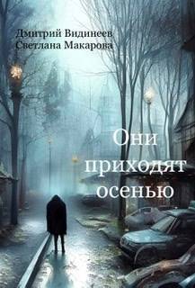 Они приходят осенью - Дмитрий Александрович Видинеев