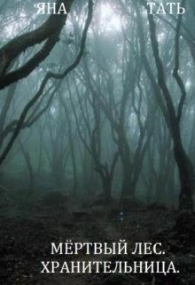 Хранительница - Яна Тать