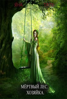 Хозяйка - Яна Тать