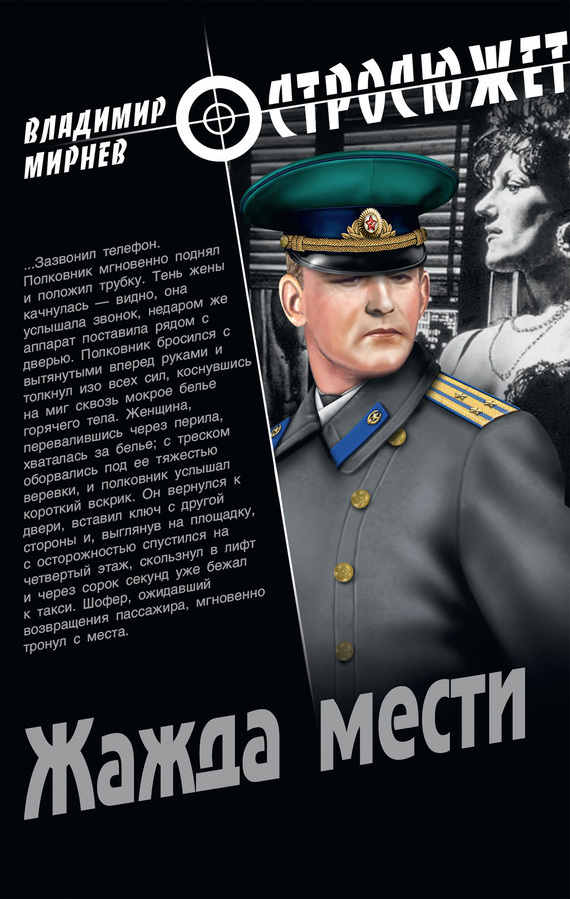 Жажда мести - Владимир Никонорович Мирнев