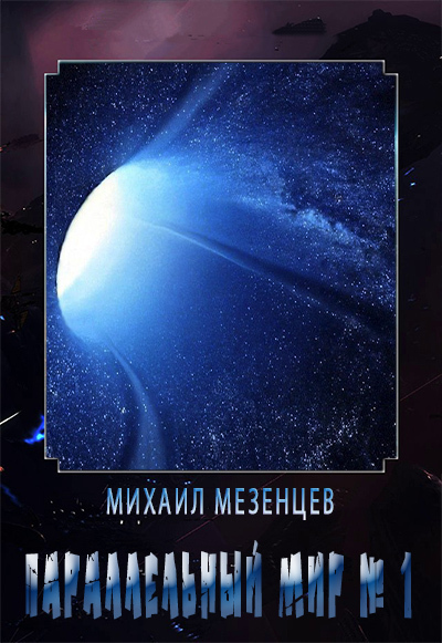 Параллельный мир № 1 - Михаил Мезенцев