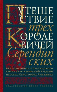 Путешествие трех королевичей Серендипских - Автор Неизвестен