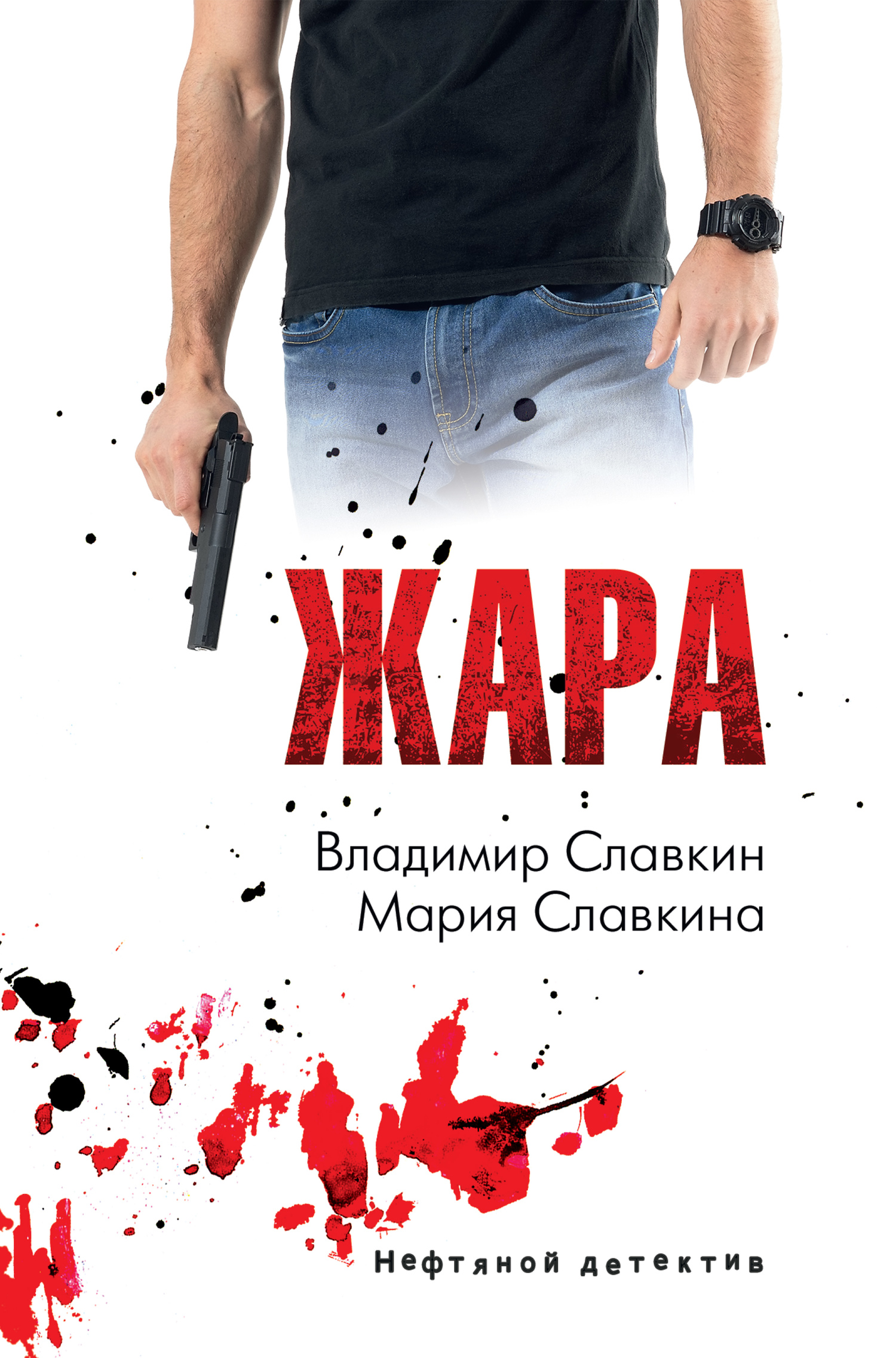 Жара - Мария Владимировна Славкина