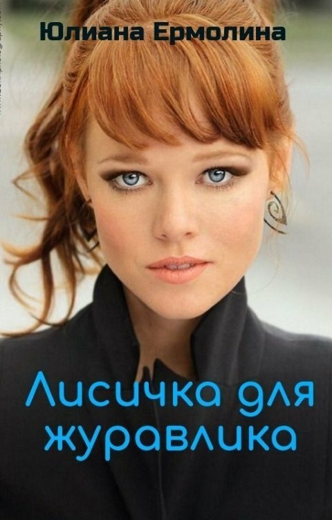 Лисичка для журавлика - Юлиана Ермолина