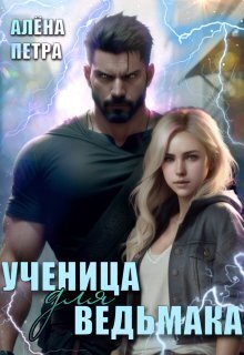 Ученица для ведьмака - Алёна Петра