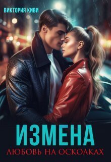 Измена. Любовь на осколках - Виктория Киви
