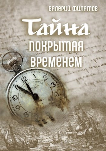 Тайна покрытая временем - Валерий Филатов