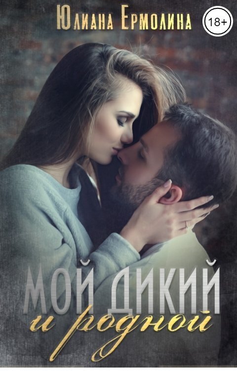 Мой Дикий и родной - Юлиана Ермолина