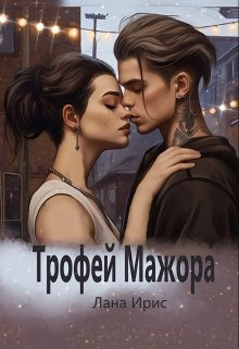 Трофей мажора - Лана Ирис