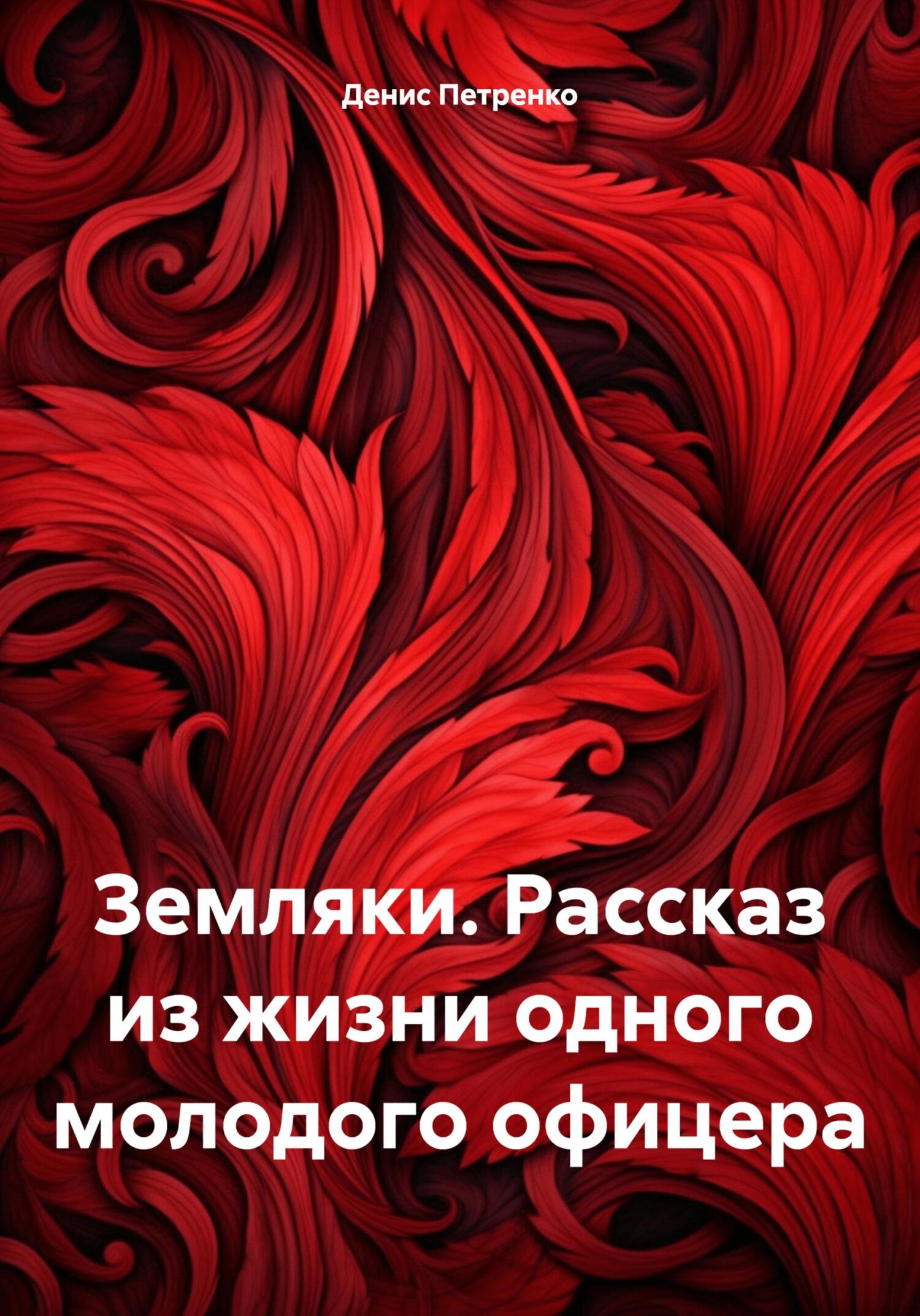 Земляки. Рассказ из жизни одного молодого офицера - Денис Иванович Петренко