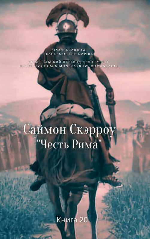 Честь Рима - Саймон Скэрроу