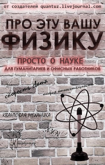 Про эту вашу физику - Дмитрий Владимирович Ганин
