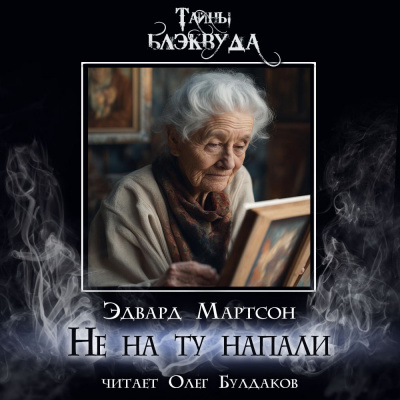Мартсон Эдвард - Не на ту напали