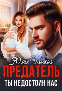 Предатель. Ты недостоин нас - Юлия Ильская