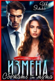 Измена. Сбежать от мужа - Элль Ива