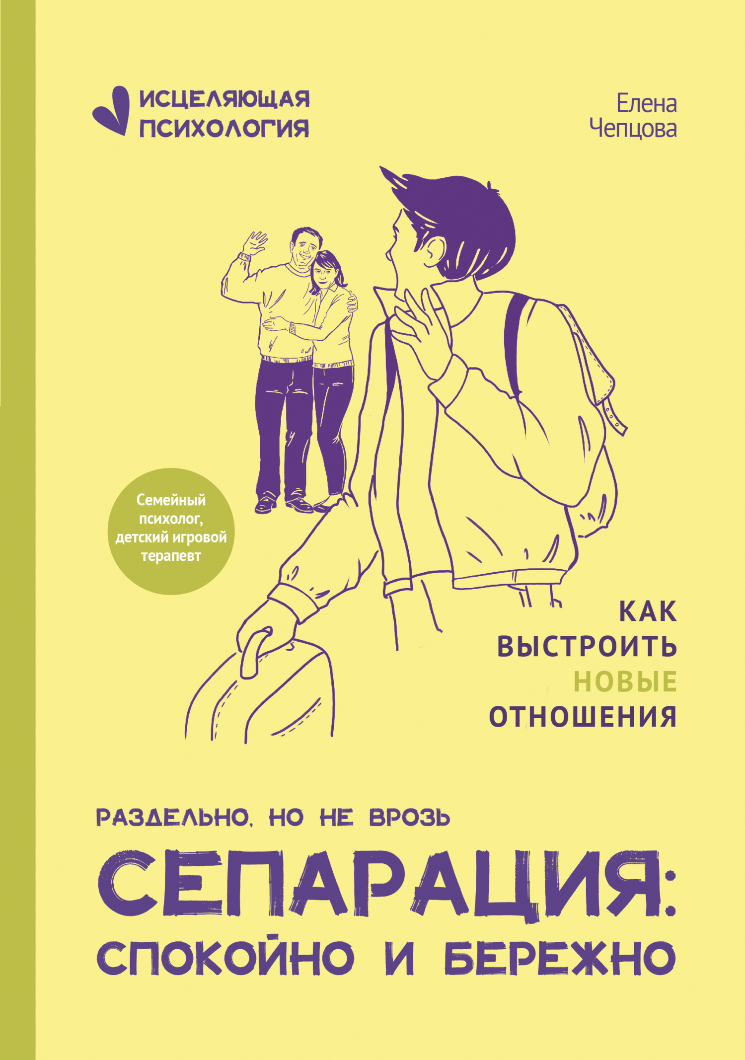 Сепарация: спокойно и бережно - Елена Чепцова