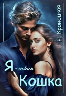 Я — твоя Кошка - Нани Кроноцкая