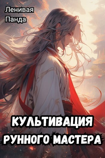 Культивация рунного мастера - Сергей Полев