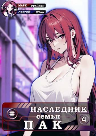 Наследник семьи Пак 4 - Сергей Булл