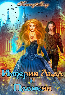 Империя Льда и Пламени - Kerry Mey