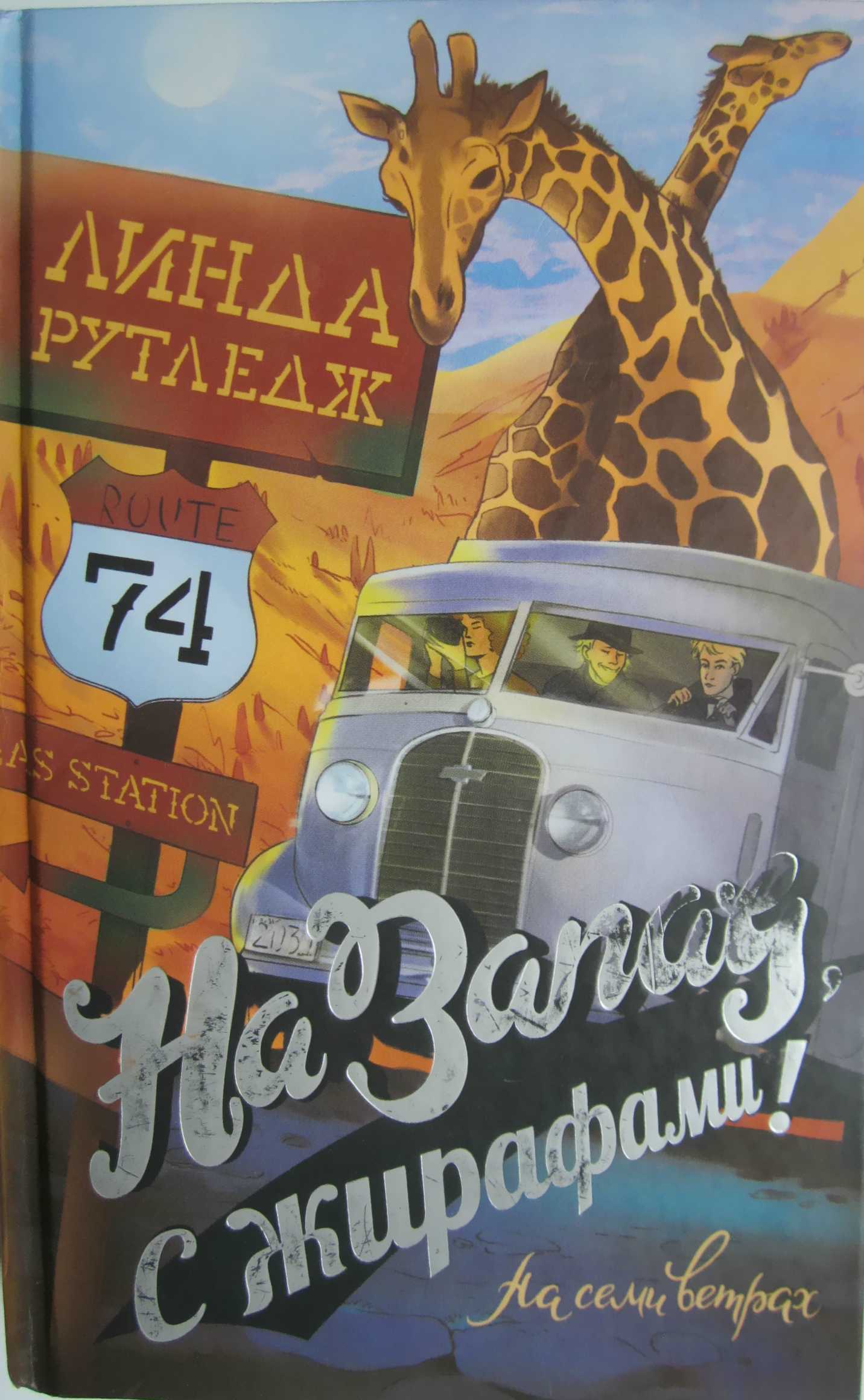 На запад, с жирафами! - Линда Рутледж