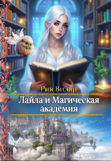 Лайла и Магическая Академия, или &quot;Вслед за мечтой!&quot; - Рия Вилар