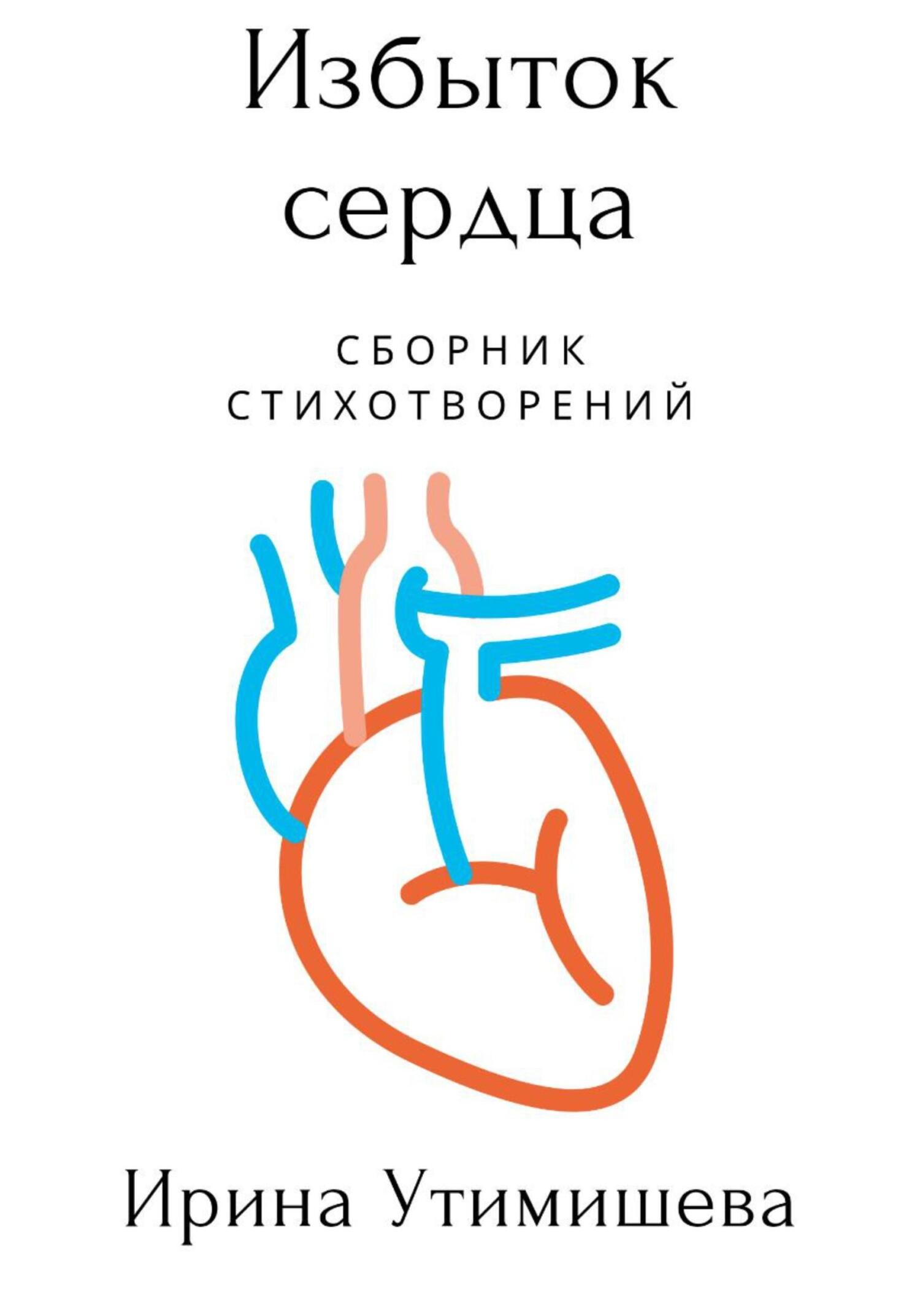 Избыток сердца - Ирина Сергеевна Утимишева