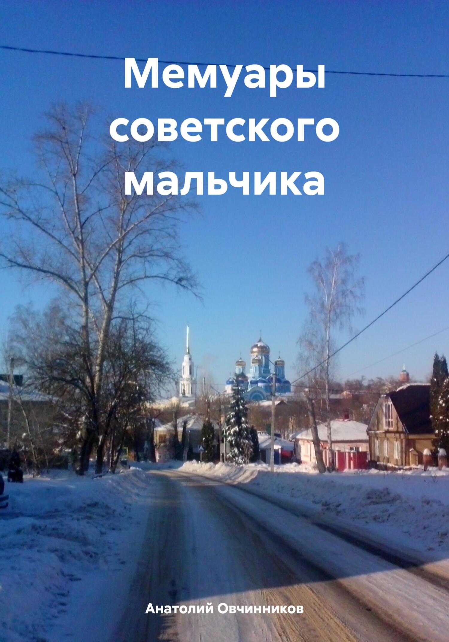 Мемуары советского мальчика - Анатолий Николаевич Овчинников