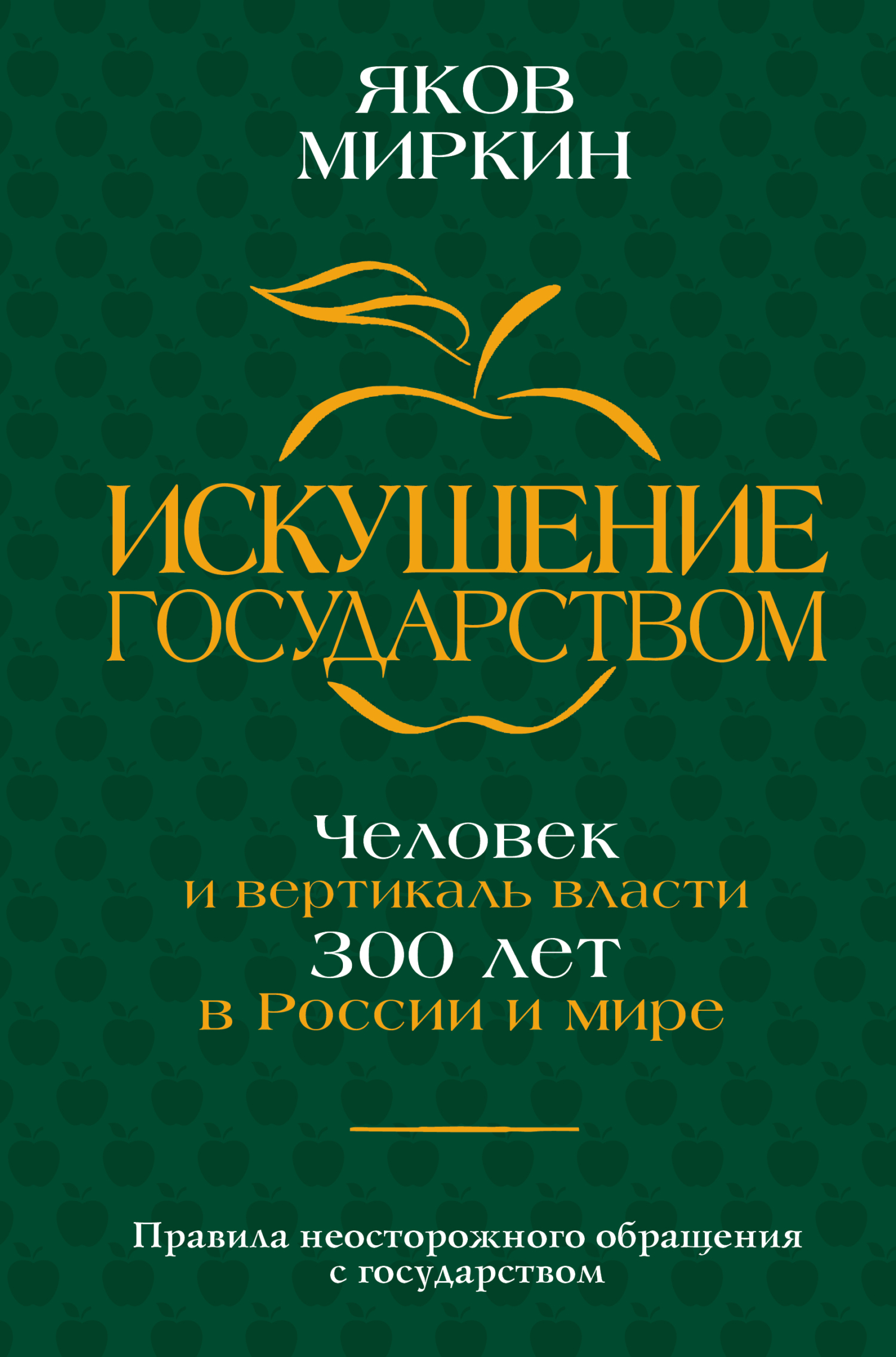 Искушение государством. Человек и вертикаль власти 300 лет в России и мире - Яков Моисеевич Миркин