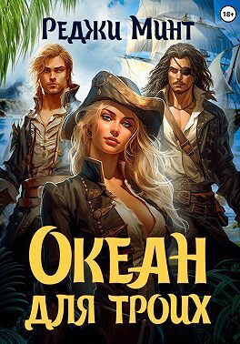 Океан для троих - Реджи Минт