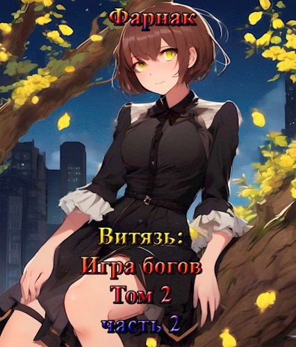Витязь: Игра богов. Том 2 часть 2 - Евгений Фарнак