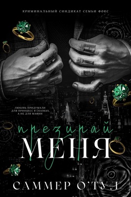 Ненавидь меня - Саммер О&#039;Тул