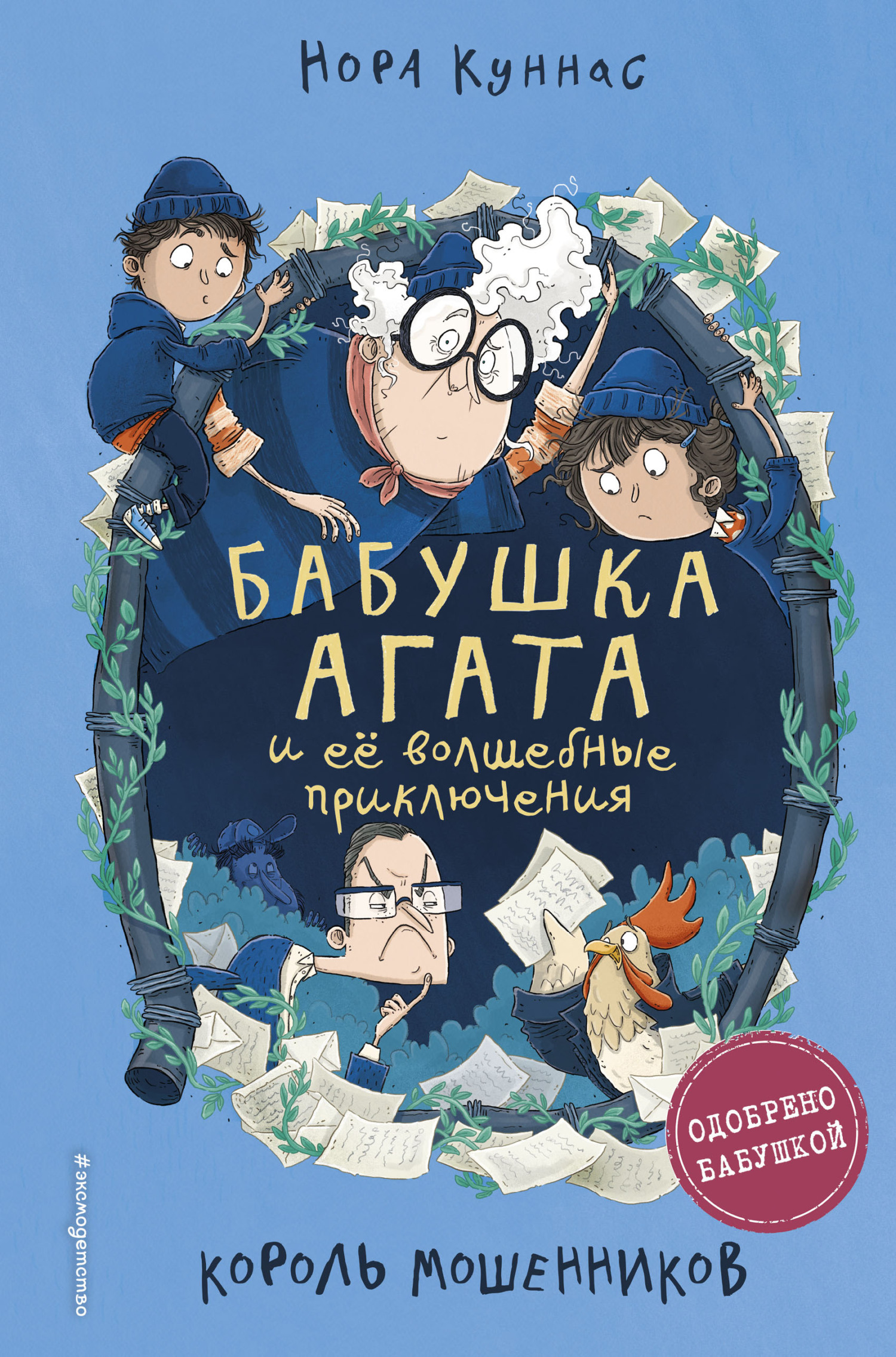 Король мошенников - Нора Куннас