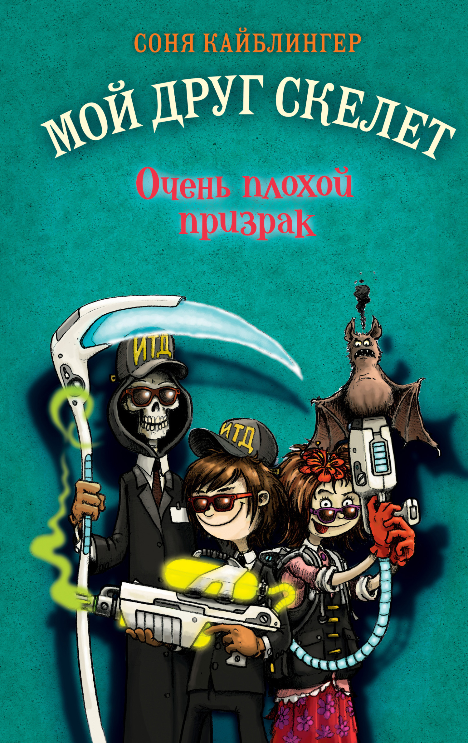 Очень плохой призрак - Соня Кайблингер