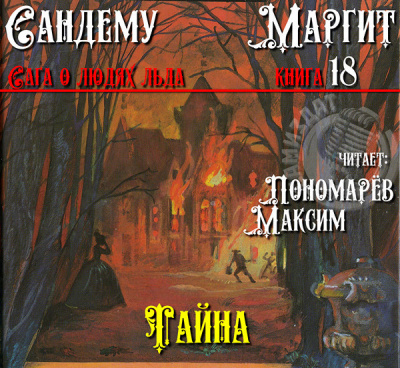 Сандему Маргит - Тайна