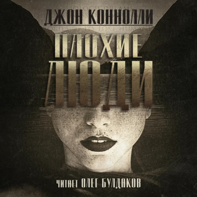 Коннолли Джон - Плохие люди